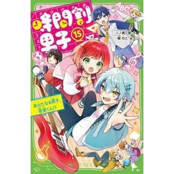 時間割男子〈15〉あらたなる男子、音楽くん!?(角川つばさ文庫) [新書]