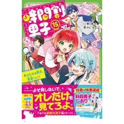 ヨドバシ.com - 時間割男子〈15〉あらたなる男子、音楽くん