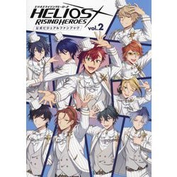 HELIOS RISING HEROES公式ビジュアルファンブック〈vol.2〉 [単行本]