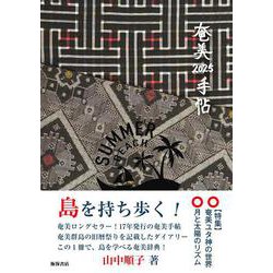 奄美手帖2025 [単行本]