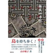 奄美手帖2025 [単行本]