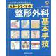 ひとりでも確実にできる！　スタートラインの整形外科基本手技 [単行本]