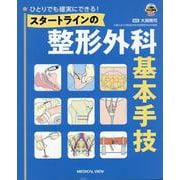 ひとりでも確実にできる！　スタートラインの整形外科基本手技 [単行本]
