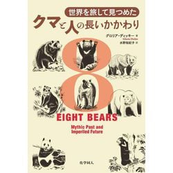 世界を旅して見つめたクマと人の長いかかわり [単行本]