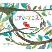 しずかなこえ [絵本]