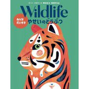 Wildlife みんなだいすきやせいのどうぶつ [絵本]