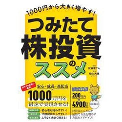 1000円から大きく増やす！ つみたて株投資のススメ－高配当株を「積み立て」で少額から買い増して大きく育てる！ [単行本]