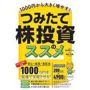 1000円から大きく増やす！ つみたて株投資のススメ－高配当株を「積み立て」で少額から買い増して大きく育てる！ [単行本]