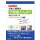 日本人発見の不思議たんぱく 中谷のPNP-14ベータ・シヌクレイン物語 [単行本]