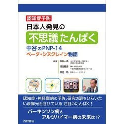 日本人発見の不思議たんぱく 中谷のPNP-14ベータ・シヌクレイン物語 [単行本]