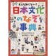 大人も知らない? 日本文化のなぞ事典 [単行本]