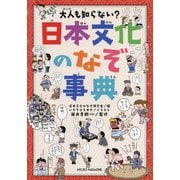 大人も知らない? 日本文化のなぞ事典 [単行本]