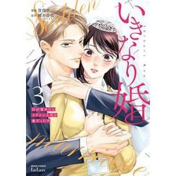 ヨドバシ.com - いきなり婚 目が覚めたらイケメン上司の妻だった