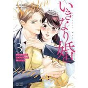 いきなり婚 目が覚めたらイケメン上司の妻だった!?<3>(ゼノンコミックス タタン) [コミック]