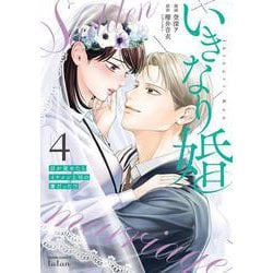 ヨドバシ.com - いきなり婚 目が覚めたらイケメン上司の妻だった