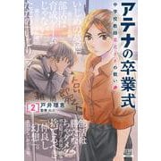 アテナの卒業式 中学校教師 菜花さきの戦い<2>(ゼノンコミックス) [コミック]