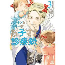 ハネチンとブッキーのお子さま診療録<3>(ゼノンコミックス) [コミック]