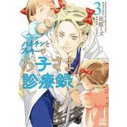 ハネチンとブッキーのお子さま診療録<3>(ゼノンコミックス) [コミック]