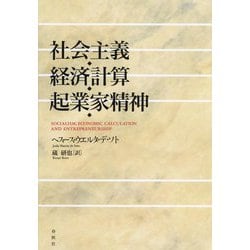 社会主義・経済計算・起業家精神 [単行本]