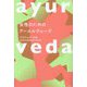 女性のためのアーユルヴェーダ 新装版 [単行本]