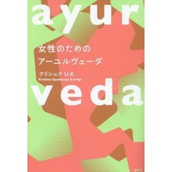 女性のためのアーユルヴェーダ 新装版 [単行本]