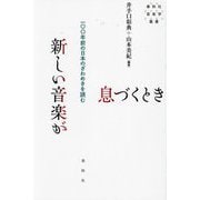 新しい音楽が息づくとき―一〇〇年前の日本のざわめきを読む(春秋社音楽学叢書) [単行本]