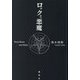 ロックと悪魔 [単行本]
