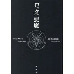 ロックと悪魔 [単行本]