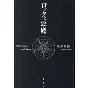 ロックと悪魔 [単行本]