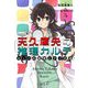 天久鷹央の推理カルテ―ジュニア版 カッパの秘密とナゾの池 [単行本]