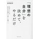 「理想の自分」を決めて、やるだけ―今すぐここで、好きを仕事に、楽しく稼ぐ! [単行本]