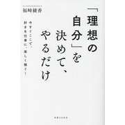 「理想の自分」を決めて、やるだけ―今すぐここで、好きを仕事に、楽しく稼ぐ! [単行本]