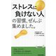「ストレスに負けない人」の習慣、ぜんぶ集めました。(青春新書PLAY BOOKS) [新書]