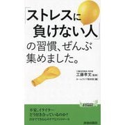 「ストレスに負けない人」の習慣、ぜんぶ集めました。(青春新書PLAY BOOKS) [新書]