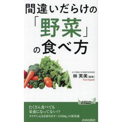 間違いだらけの「野菜」の食べ方(青春新書PLAY BOOKS) [新書]