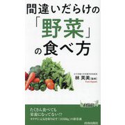 間違いだらけの「野菜」の食べ方(青春新書PLAY BOOKS) [新書]