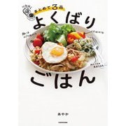 炊飯器でまとめて3品よくばりごはん [単行本]