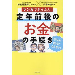 マンガでかんたん!定年前後のお金の手続き ぜんぶ教えてください! [単行本]