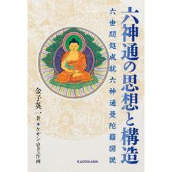六神通の思想と構造 六世間処成就六神通曼荼羅図説 [単行本]