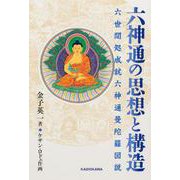 六神通の思想と構造 六世間処成就六神通曼荼羅図説 [単行本]