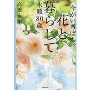 今がいちばん。花と暮らして 永順80歳 [単行本]