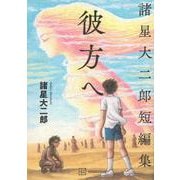 諸星大二郎短編集　彼方へ(ワイドKC) [コミック]