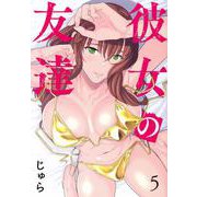 彼女の友達（5）(ヤンマガKCスペシャル) [コミック]