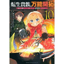 転生貴族の万能開拓～【拡大＆縮小】スキルを使っていたら最強領地になりました～（10）(ヤンマガKCスペシャル) [コミック]