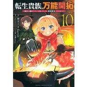 転生貴族の万能開拓～【拡大＆縮小】スキルを使っていたら最強領地になりました～（10）(ヤンマガKCスペシャル) [コミック]
