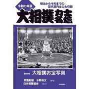 大相撲力士名鑑〈令和7年版〉―明治から令和までの歴代幕内全力士収録 [単行本]