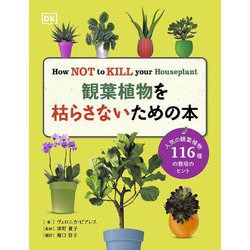 観葉植物を枯らさないための本 [単行本]