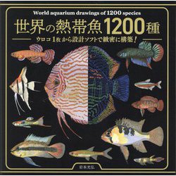 世界の熱帯魚1200種―ウロコ1枚から設計ソフトで緻密に構築! [単行本]