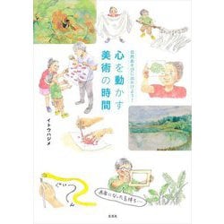 心を動かす美術の時間―自然あそびに出かけよう! [単行本]