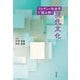 ブルデュー社会学で読み解く現代文化 [単行本]